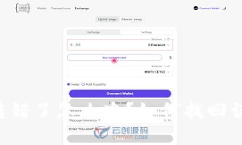 TPWallet转错了怎么办？如何找回误转的资金？
