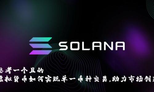 思考一个且的  
虚拟货币如何实现单一币种交易，助力市场创新