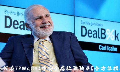 
如何在TPWallet中安全存放狗狗币？全方位指南