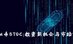 了解虚拟币BTOC：投资新机