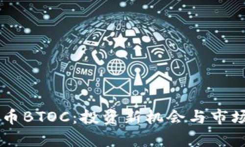 了解虚拟币BTOC：投资新机会与市场前景分析