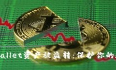 如何防止tpwallet资产被盗转