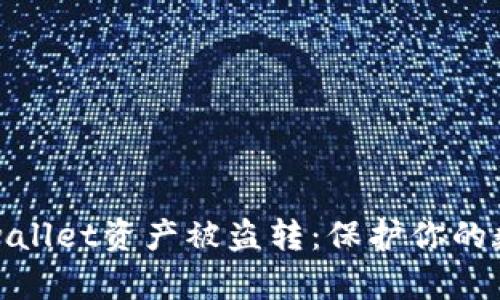 如何防止tpwallet资产被盗转：保护你的数字资产安全