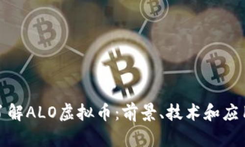 全面了解ALO虚拟币：前景、技术和应用实例