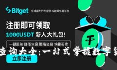 虚拟币查询大全：一站式