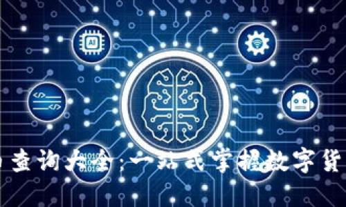 虚拟币查询大全：一站式掌握数字货币信息