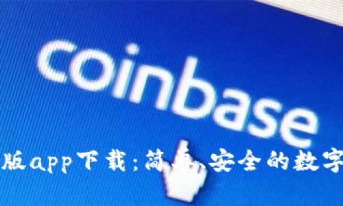 TPWallet iOS版app下载：简单、安全的数字资产管理工具