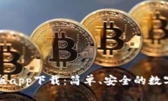 TPWallet iOS版app下载：简单