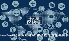 TokenPocket内测版详解：探索
