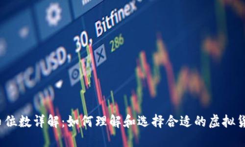  虚拟币位数详解：如何理解和选择合适的虚拟货币投资