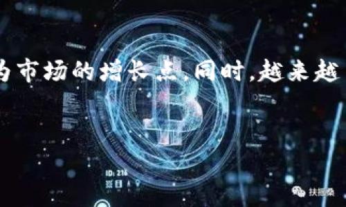 baioti在TPWallet上创建您自己的数字货币的简单指南/baioti
TPWallet, 创建数字货币, 区块链, 加密货币/guanjianci

## 内容主体大纲

1. **引言**
   - 数字货币的定义与现状
   - 为什么选择在TPWallet上创建自己的数字货币

2. **TPWallet概述**
   - TPWallet的功能与优势
   - 支持的区块链平台

3. **创建数字货币的前期准备**
   - 了解数字货币的基本知识
   - 确定货币的使用场景与目标受众
   - 设计数字货币的特点（如总发行量、交易方式等）

4. **在TPWallet上创建数字货币的步骤**
   - 注册与创建TPWallet账户
   - 了解货币创建界面与选项
   - 创建数字货币的详细步骤
     - 选择币种类型（如ERC20等）
     - 配置货币基本信息（名称、符号、总量等）
     - 设置交易与管理参数
   - 确认与发布数字货币

5. **货币创建后的步骤**
   - 如何在市场上推广自己的数字货币
   - 与交易所的对接
   - 开展社区建设

6. **维护与发展**
   - 持续的技术支持与更新
   - 如何应对市场变化
   - 用户反馈与改进

7. **常见问题解答**
   - 相关问题的分类与解答

8. **结论**
   - 对数字货币未来的展望
   - 犀利建议与再次强调重要事项

## 内容详细介绍

### 引言

在数字经济快速发展的今天，数字货币已经成为一种新兴的投资形式和财富传承工具。不同于传统的货币，数字货币基于区块链技术，其去中心化的特点使得交易更加透明和安全。而在众多的数字货币钱包中，TPWallet凭借其简洁的界面和强大的功能脱颖而出，非常适合个人或团队创建自己的数字货币。



在本文中，我们将详细介绍如何在TPWallet上创建自己的数字货币，包括从前期准备到最终发布的整个过程。无论您是技术小白还是有一定基础的开发者，我们都会提供的步骤指导。


### TPWallet概述

TPWallet是一款支持多种区块链资产的数字货币钱包，除了可以存储和管理数字货币外，它还提供了创建、发行和交易数字货币的功能。与其他钱包相比，TPWallet具有操作简便、功能全面等优势，使得用户可以轻松上手。



TPWallet支持多种区块链平台，例如以太坊、EOS等。这使得用户在创建数字货币时可以选择不同的技术方案，满足不同的需求。


### 创建数字货币的前期准备

在创建自己的数字货币之前，了解一些基本知识是非常必要的。首先，您需要知道数字货币是什么，它的工作原理是什么，以及当前市场的趋势。同时，明确您的数字货币的具体用途和目标用户非常重要。例如，您希望它用于什么领域？是作为投资工具，还是用于某个特定的应用场景？



设计数字货币的特点也是前期准备的重要部分。您需要决定货币的总发行量、交易方式（如是否有手续费等），以及是否有特定的社区规则。


### 在TPWallet上创建数字货币的步骤

创建自己的数字货币的第一步是注册一个TPWallet账户。访问TPWallet的官方网站，根据提示进行注册。注册后，您将进入TPWallet的主界面，在这里您可以找到创建数字货币的选项。



选择创建数字货币后，您将进入一个配置页面，这里会要求您选择币种类型（如ERC20、BEP20等）。接着，填写您的货币基本信息，包括货币名称、符号、总发行量等。在设置交易与管理参数时，您可以根据自己的需求进行配置，例如是否允许增发、冻结等功能。



完成所有信息的填写后，您只需确认信息并发布您的数字货币，整个创建过程便完成了。TPWallet会自动为您处理技术细节，确保货币能够正常运行。


### 货币创建后的步骤

发布数字货币后，如何让更多人了解并使用您的货币是个重要环节。您可以通过社交媒体、社区论坛等途径进行推广，甚至通过上线交易所的方式增加其流动性。



与交易所的对接是实现您的数字货币交易功能的必要步骤。您需要联系各大交易所，了解其上线的相关要求。社区建设也是非常重要的，良好的社区能够为您的数字货币带来更多的用户和信任。


### 维护与发展

发布数字货币后，技术支持与更新必不可少。根据用户反馈及时进行改进，能有效增加用户的粘性与使用体验。此外，随着市场的变化，合理调整货币的结构与策略也是至关重要的。


### 常见问题解答

在数字货币创建与维护的过程中，难免会遇到一些问题。获知这些问题并提前解决，能够有效提升您的成功率。接下来我们整理了常见的问题，详细解答将帮助您更顺利地完成创建和运营您的数字货币。


### 结论

在TPWallet上创建数字货币的过程是一个既充满挑战又极具创意的过程。希望通过本指南的分享，您能顺利完成数字货币的创建，并在未来的数字经济中大有作为。对于每个想要进入这个领域的人来说，拥有自己的数字货币，或许将是一个开启新机遇的良好起点。


## 相关问题

1. **TPWallet的安全性如何？** 
2. **创建数字货币需要哪些技术知识？**
3. **推广自己的数字货币有哪些有效的渠道？**
4. **如何处理用户的反馈和建议？**
5. **在交易所上市需要注意什么？**
6. **未来数字货币市场的发展趋势是什么？**

接下来，我将逐一深入探讨这些问题。由于字数限制，我会简要列出每个问题的核心内容和思路，以便后续进行扩展。

### TPWallet的安全性如何？
TPWallet的安全性如何？

TPWallet作为一个先进的数字货币钱包，其安全性受到广泛关注。它采用多重安全措施，例如私钥本地存储、交易验证等，确保用户资产的安全。此外，TPWallet还定期进行安全审计和更新，以抵御最新的网络攻击和安全威胁。了解这些安全性措施可以帮助用户放心地使用TPWallet进行数字货币的管理和交易。


### 创建数字货币需要哪些技术知识？
创建数字货币需要哪些技术知识？

虽然TPWallet为用户提供了便捷的创建工具，但了解一些基本的区块链知识和编程语言（如Solidity）仍然是非常必要的。这些知识可以帮助用户更好地理解数字货币的运行机制，以及如何进行个性化定制。同时，参与一些在线课程或社区讨论也是提高技术知识的好方法。


### 推广自己的数字货币有哪些有效的渠道？
推广自己的数字货币有哪些有效的渠道？

在推广自己的数字货币时，社交媒体是一个非常有效的工具。这包括Twitter、Telegram、Reddit等平台。此外，创建官方网站、利用、参与相关会议和活动等都是市场推广的有效手段。通过建立良好的社区关系，使用户和投资者了解您的货币的价值和用途至关重要。


### 如何处理用户的反馈和建议？
如何处理用户的反馈和建议？

有效处理用户反馈是维持良好用户关系的关键。定期进行问卷调查、设置反馈渠道、及时回复用户的问题都能帮助您更好地了解用户的需求。同时，基于用户反馈对产品进行改进，能够提升用户体验并增强用户的忠诚度。


### 在交易所上市需要注意什么？
在交易所上市需要注意什么？

在交易所上市需要满足一定的条件和规定。首先，了解不同交易所的上市标准至关重要。其次，准备好完整的项目白皮书、技术文档等资料，并确保信息的透明性。同时，适当的宣传和社区支持也能帮助数字货币在交易所成功上市。


### 未来数字货币市场的发展趋势是什么？
未来数字货币市场的发展趋势是什么？

随着技术的不断进步和市场的逐渐成熟，数字货币市场将继续蓬勃发展。未来，去中心化金融（DeFi）和非同质化代币（NFT）等新兴领域将成为市场的增长点。同时，越来越多的企业和机构将开始接受数字货币作为支付手段。这些趋势为数字货币的普及和应用创造了良好的环境。


以上就是关于如何在TPWallet上创建自己的数字货币的详细内容和相关问题解答。希望能够对您有所帮助，让您在数字货币领域走得更远。