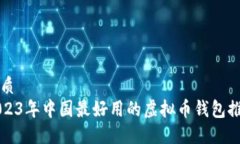 优质2023年中国最好用的虚