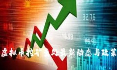 浙江虚拟币挖矿查处最新