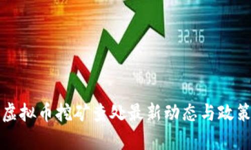 浙江虚拟币挖矿查处最新动态与政策解析
