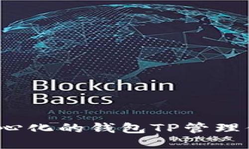 如何使用去中心化的钱包TP管理你的数字资产？