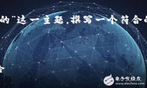 为了更好地帮助您，我将围绕“TPWallet币是灰色的”这一主题，撰写一个符合的、相关关键词、内容大纲。以下是逐步展示的内容。

### 

TPWallet币色彩解析：揭秘灰色资产的价值与风险