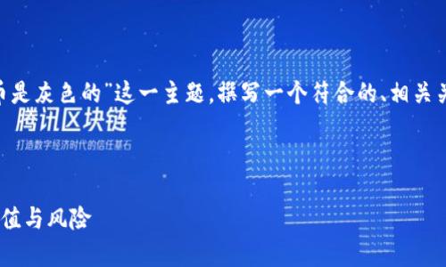 为了更好地帮助您，我将围绕“TPWallet币是灰色的”这一主题，撰写一个符合的、相关关键词、内容大纲。以下是逐步展示的内容。

### 

TPWallet币色彩解析：揭秘灰色资产的价值与风险
