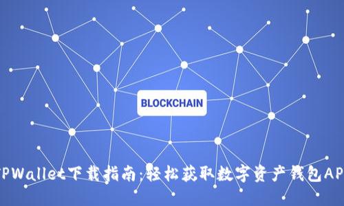 TPWallet下载指南：轻松获取数字资产钱包APP