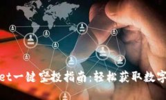 : TPWallet一键空投指南：轻