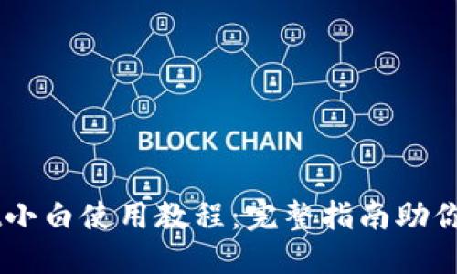 TPWallet小白使用教程：完整指南助你轻松上手