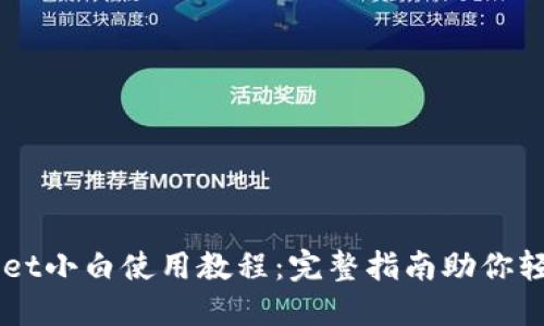 TPWallet小白使用教程：完整指南助你轻松上手