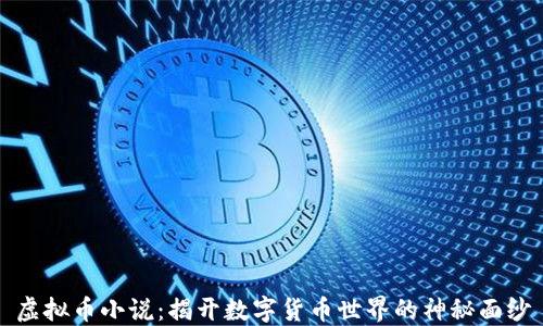 
虚拟币小说：揭开数字货币世界的神秘面纱