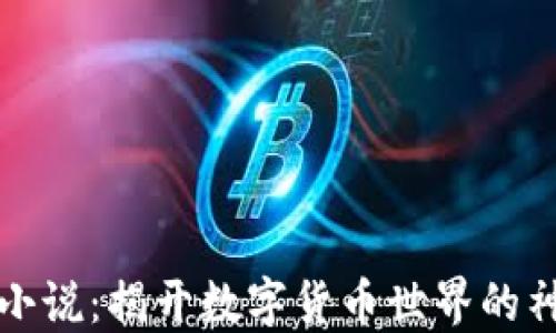 
虚拟币小说：揭开数字货币世界的神秘面纱