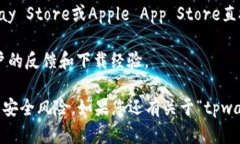 目前关于“tpwallet”的下载