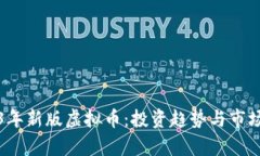2023年新版虚拟币：投资趋