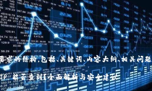 以下是您所要求的结构，包括、关键词、内容大纲、相关问题和详细介绍：

TP Wallet IP 能否查到？全面解析与安全建议