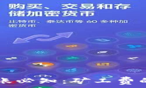   
TPWallet转账必知：矿工费的解析与策略