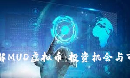 全面了解MUD虚拟币：投资机会与市场分析