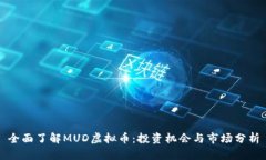 全面了解MUD虚拟币：投资