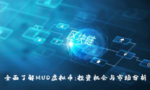 全面了解MUD虚拟币：投资机会与市场分析
