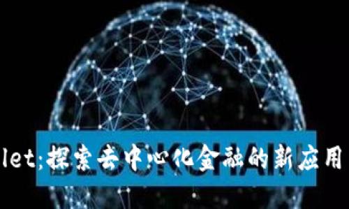 TPWallet：探索去中心化金融的新应用与功能