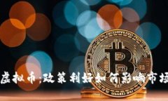 打击虚拟币：政策利好如