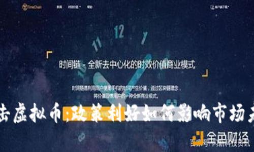 打击虚拟币：政策利好如何影响市场未来