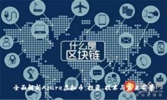 全面解析Azure虚拟币：投资