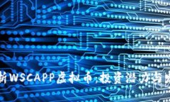 全面解析WSCAPP虚拟币：投