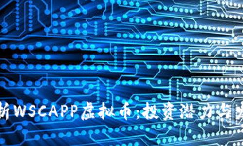 全面解析WSCAPP虚拟币：投资潜力与发展前景
