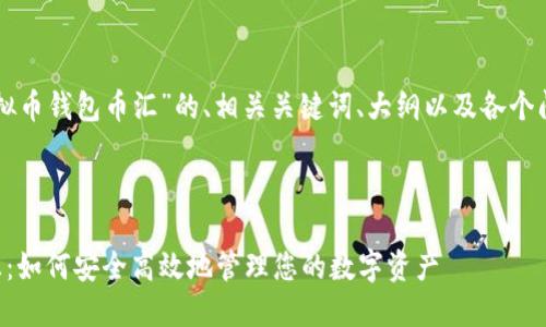 下面是针对“虚拟币钱包币汇”的、相关关键词、大纲以及各个问题的详细介绍。



虚拟币钱包币汇：如何安全高效地管理您的数字资产