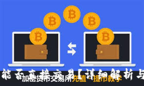    
TPWallet能否直接交易？详细解析与使用指南