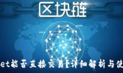    TPWallet能否直接交易？详