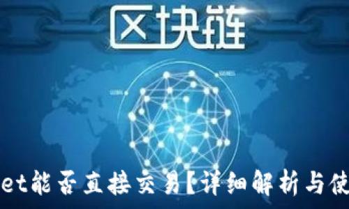    
TPWallet能否直接交易？详细解析与使用指南
