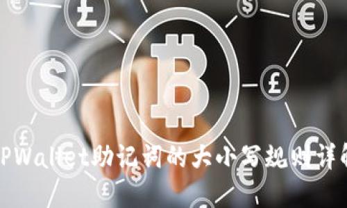 TPWallet助记词的大小写规则详解