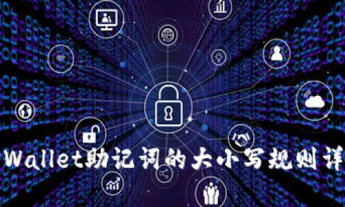 TPWallet助记词的大小写规则详解