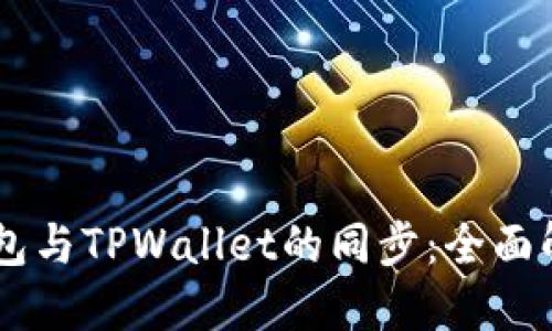 如何实现BK钱包与TPWallet的同步：全面解决方案与方法