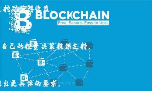   
jiaoti虚拟币入门指南：快速了解区块链与加密货币的世界/jiaoti

关键词  
虚拟币, 区块链, 加密货币, 投资技巧/guanjianci

---

### 内容主体大纲

1. **什么是虚拟币？**
   - 定义与发展历程
   - 虚拟币的分类
   - 加密货币 VS 传统货币

2. **区块链技术的基础知识**
   - 区块链的定义和作用
   - 如何运作：分布式账本
   - 区块链的安全性分析

3. **热门虚拟币的介绍**
   - 比特币的起源与发展
   - 以太坊及其智能合约功能
   - 其他主要虚拟币简介（如Ripple、Litecoin等）

4. **如何购买和存储虚拟币**
   - 选择交易所
   - 开户流程
   - 钱包类型及存储安全

5. **投资虚拟币的技巧与注意事项**
   - 基本面与技术面的分析
   - 风险管理策略
   - 心理准备与市场波动

6. **虚拟币的未来趋势**
   - 政府监管的影响
   - NFT及DeFi的崛起
   - 可持续发展与环境考虑

7. **常见问题解答**
   - 虚拟币投资是否安全？
   - 如何避免常见的投资骗局？
   - 如何判断一个虚拟币的价值？
   - 市场波动对投资者的心理影响？
   - 什么是矿业？与投资有什么关系？
   - 如何利用技术分析来指导投资决策？

---

### 详细内容

#### 什么是虚拟币？

虚拟币，或称为数字货币，是一种基于电子技术的货币形式，通常不受国家或中央银行的控制。它的起源可以追溯到上世纪90年代，但真正的快速发展始于2009年比特币的推出。虚拟币的分类可以分为两大类：加密货币和非加密货币。加密货币利用加密技术确保交易安全，提供匿名性，而非加密货币例如游戏币则主要在特定平台内使用。

与传统货币相比，虚拟币的最大特点是去中心化，这意味着没有单一实体控制整个货币系统，这也减少了欺诈和操纵的可能性。

#### 区块链技术的基础知识

区块链是虚拟币背后的核心技术，属于一种分布式数据库技术。每个“块”包含一组交易记录，每个块连接到前一个块，形成一个链。其最大的优势在于透明性和不可篡改性，这种结构使得数据安全性和信任度大大提高。

区块链的运作基于共识机制，参与节点需要就交易的真实性达成一致。而且，区块链还具有去中心化的特点，任何人都可以成为网络的一部分，增加了整体网络的安全性。

#### 热门虚拟币的介绍

比特币是第一个推出的虚拟币，现在被许多人视为“数字黄金”。比特币的供应量被限制在2100万枚，这使得它在某种程度上能抵御通货膨胀。以太坊是另一款流行的虚拟币，其智能合约技术允许开发者创建去中心化应用程序，也为许多新兴项目提供资金。

其他如Ripple、Litecoin等虚拟币也各有特点，Ripple专注于跨境支付，而Litecoin则侧重于更快的交易速度和低成本。

#### 如何购买和存储虚拟币

购买虚拟币的首步是选择一个合适的交易所。根据各自的需求，用户可以选择币安、Coinbase、火币等。在开户时需要提供身份证明及其他相关信息。购买的虚拟币可以存储在交易所钱包中，但为了安全，用户建议将它们转到个人钱包。

个人钱包有热钱包和冷钱包之分，热钱包便捷但安全性较低，冷钱包（如硬件钱包）相对安全，适合长期存储。

#### 投资虚拟币的技巧与注意事项

虚拟币市场波动大，投资者需要具备一定的市场分析能力。可通过技术分析与基本面分析来评估项目的风险与收益。风险管理尤为重要，建议投资者不要把所有资金集中在一项虚拟币上，同时应具备足够的心理准备，面对市场的剧烈波动。

#### 虚拟币的未来趋势

政府的监管将成为虚拟币发展的一个重要影响因素。在一些国家则是热门的讨论话题。随着NFT和DeFi的崛起，虚拟币的应用场景也在持续扩大。但也要注意虚拟币对环境的影响，特别是在矿业需要大量计算资源的情况下。寻找可持续发展的方式将是未来的重要挑战。

#### 常见问题解答

##### 虚拟币投资是否安全？

虚拟币投资的安全性因项目和参与者本身的操作而异。选择靠谱正在运行的项目、使用安全的钱包、维护个人信息的保密，都是确保投资安全的重要因素。

##### 如何避免常见的投资骗局？

常见的投资骗局通常包括虚假的ICO、钓鱼网站等。投资者应谨慎选择项目，核实项目团队的真实性，关注项目的官方网站及社交媒体，以确保信息来源的可靠性。

##### 如何判断一个虚拟币的价值？

判断一个虚拟币的价值通常需要综合考虑其技术背景、团队实力、市场需求、应用场景及流通量等因素。这些都可以在项目的白皮书、社区讨论等信息中获取。

##### 市场波动对投资者的心理影响？

面对虚拟币市场的极大波动，投资者可能会经历情绪波动，如贪婪与恐惧。理性的投资心态可以帮助投资者更好地应对市场变化，保持冷静，作出更好的决策。

##### 什么是矿业？与投资有什么关系？

矿业是指利用计算资源解决复杂数学问题以获得新的虚拟币的过程，与投资的关系在于一些投资者可能会选择投入资金购置矿机，成为矿工，通过挖矿获得收益。

##### 如何利用技术分析来指导投资决策？

技术分析是通过历史数据分析价格走势的一种方法，包括K线图、移动平均线、相对强弱指标等工具。借助数据分析，投资者能够判断趋势和波动，为自己的投资决策提供支持。

---

以上是关于“虚拟币入门”的一个结构化大纲和一些基础内容，详细的内容可以根据具体情况进行扩展和完善。如若需要进一步深入某些方面，请提出更具体的要求。