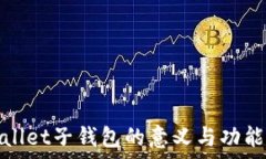   tpwallet子钱包的意义与功