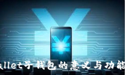   
tpwallet子钱包的意义与功能详解